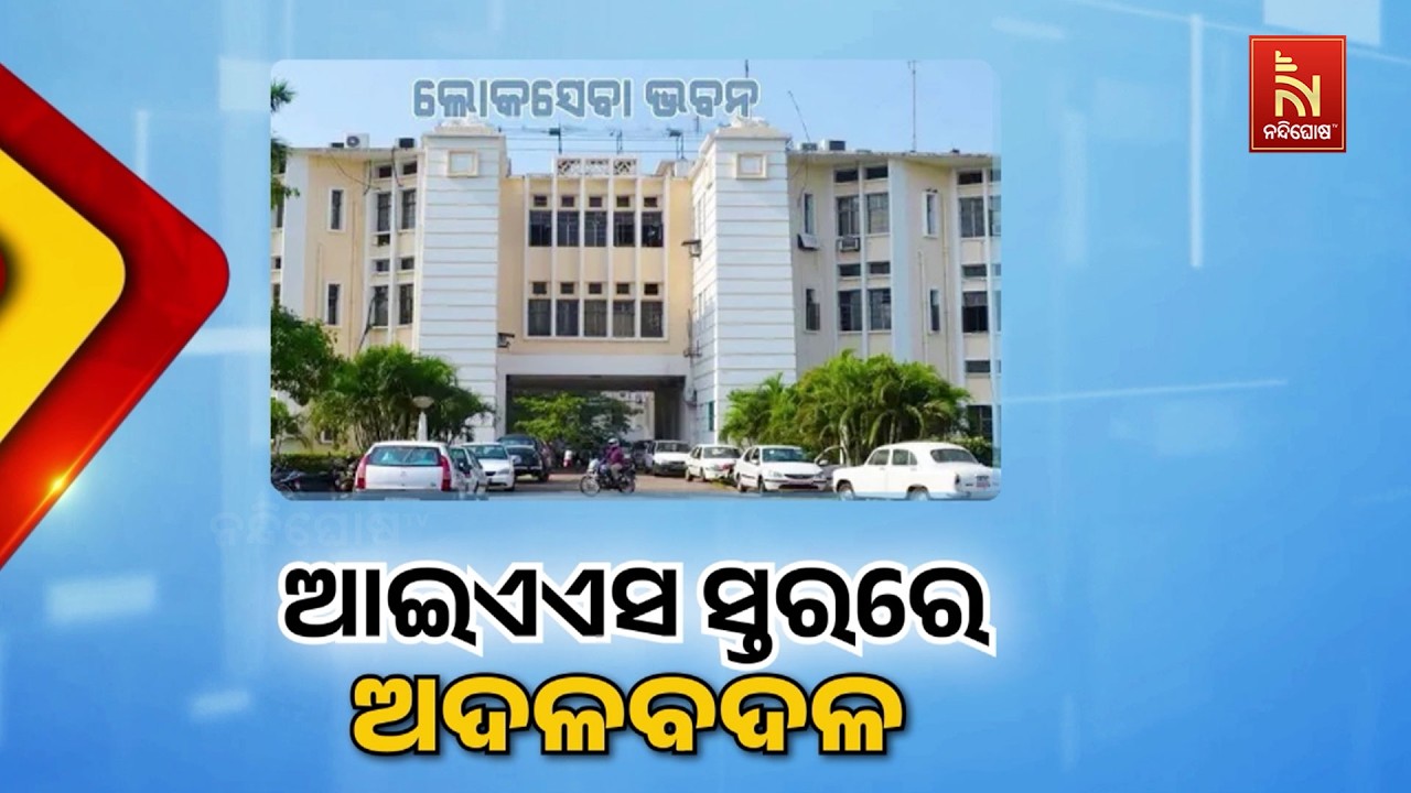 ଆଇଏଏସ ସ୍ତରରେ ବଡ଼ ଧରଣର ଅଦଳବଦଳ। ୨୧ ବରିଷ୍ଠ IASଙ୍କ ବିଭାଗ ଅଦଳବଦଳ ହୋଇଛି