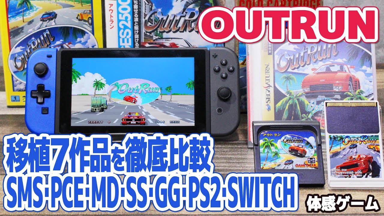 セガ名作体感ゲーム「アウトラン」移植作品7本を徹底比較。OUTRUNの各移植作品、セガマーク3、PCエンジン、メガドライブ、ゲームギア、セガサターン、PS2、スイッチ版をスタートからゴールまで比較。