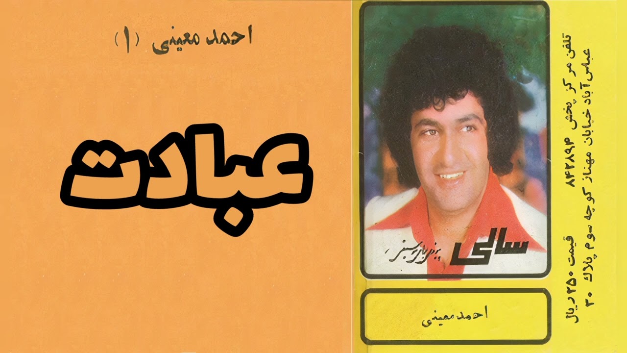 احمد معینی:عبادت