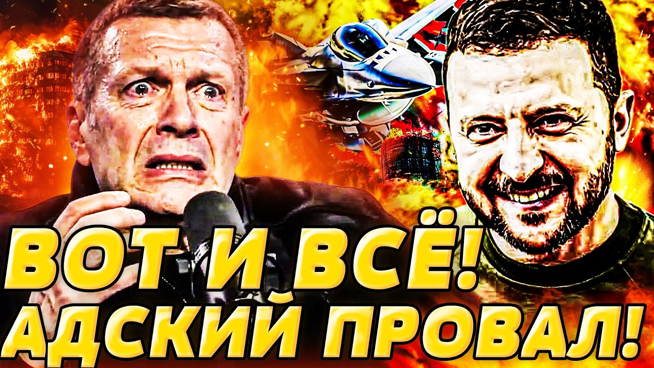 💥5 МИНУТ НАЗАД! УЖАСНОЕ БЕДЕСТВИЕ ВНУТРИ РОССИИ! ВЗРЫВ: СОЛОВЬЕВА ПОРВАЛО! КРАХ КРЕМЛЯ УЖЕ | ДВИЖУХА