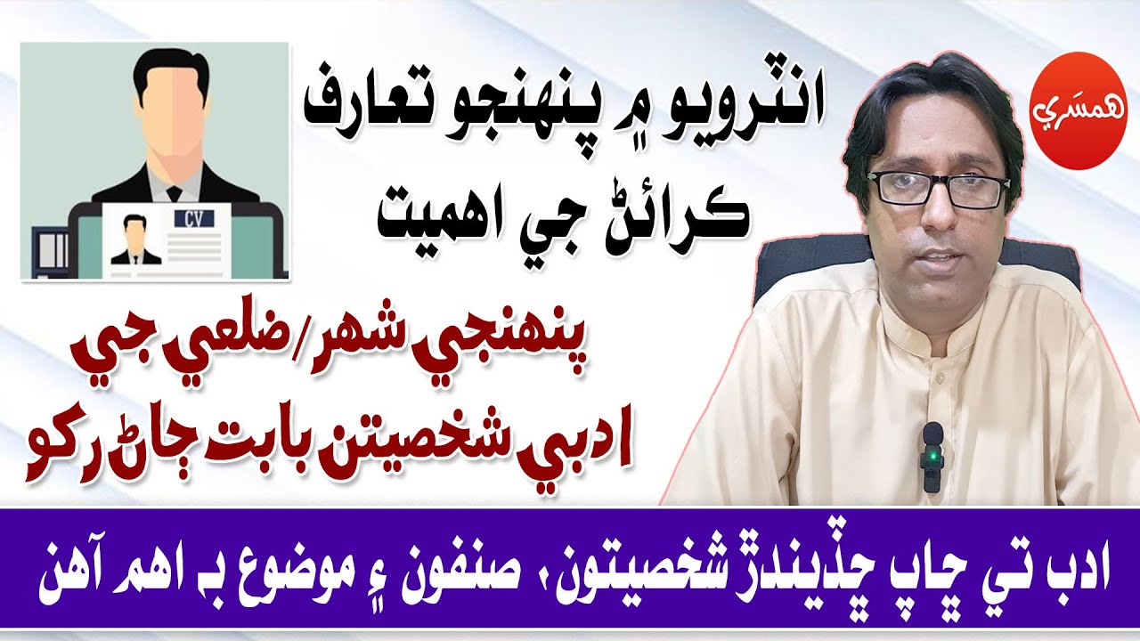 Interview Series with Sattar Sarohi: Interview Main Penhjo Taruf Karain ji Ahmiyat (Episode-112)