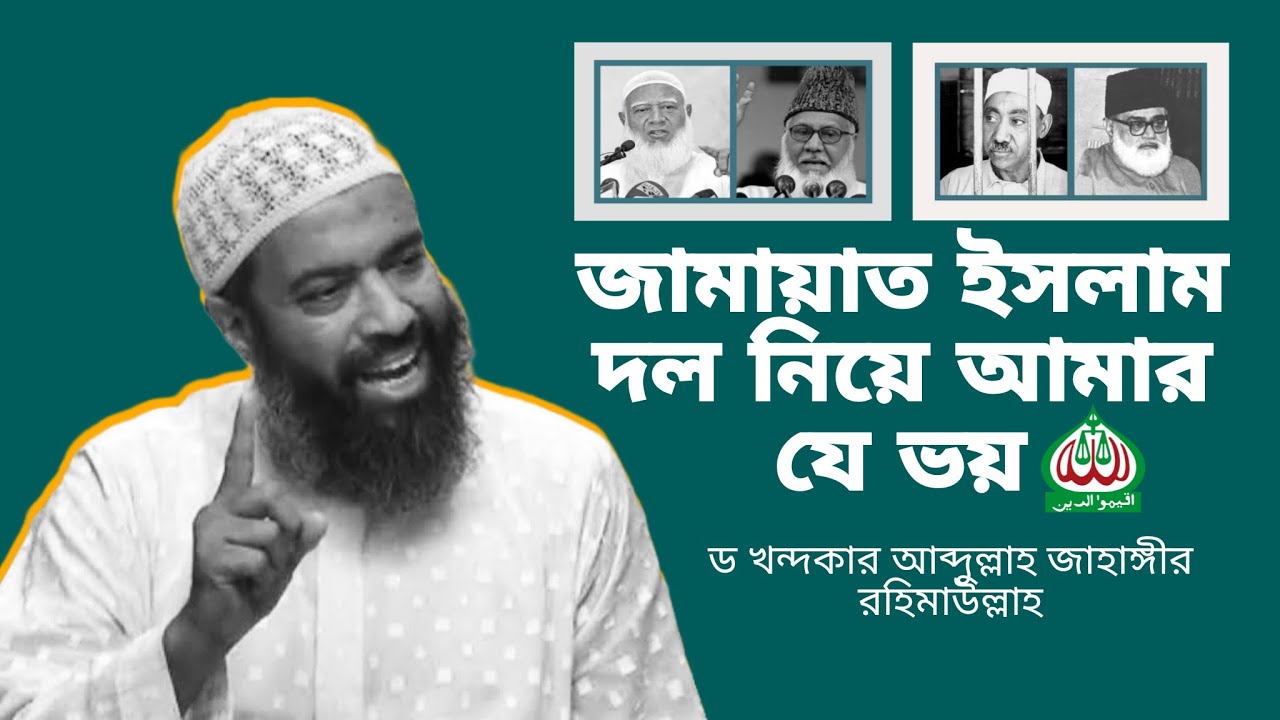 বাংলাদেশ জামায়াত ইসলাম দল নিয়ে আব্দুল্লাহ জাহাঙ্গীর যে তথ্য দিলেন ! মওদুদী ও সাইয়্যেদ কুতুব সম্পর্কে