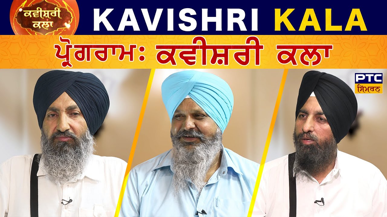 Kavishri Kala: Kavishar Satnam Singh Balowalia, Parmjit Singh U.K. and Sakattar Singh Kot Khera USA