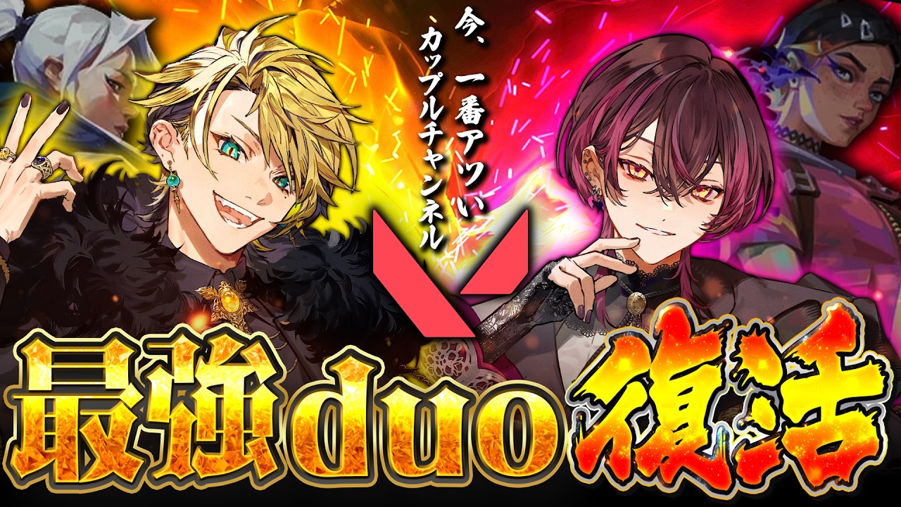 【VALORANT】あの伝説の二人が帰ってくる…！？最強最高のduo、再臨！！【天來らいむ/ひづみ】