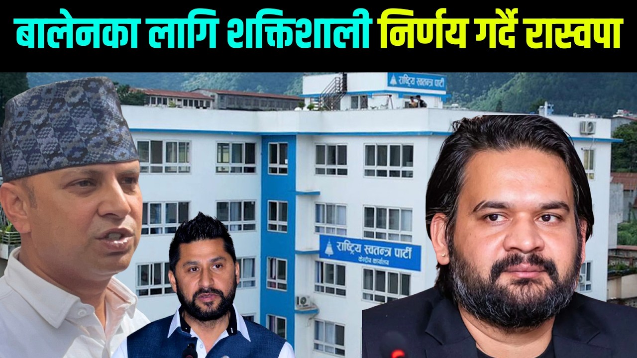 रास्वपा समानुपतिक नाम निर्वाचन आयोगमा बुझाउँदै|| Raswapa Latest Update || Balen For PM
