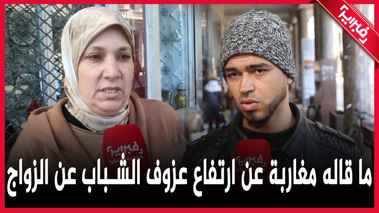 شاهد ما قاله مغاربة عن ارتفاع عزوف الشباب عن الزواج إلى 70 في المائة