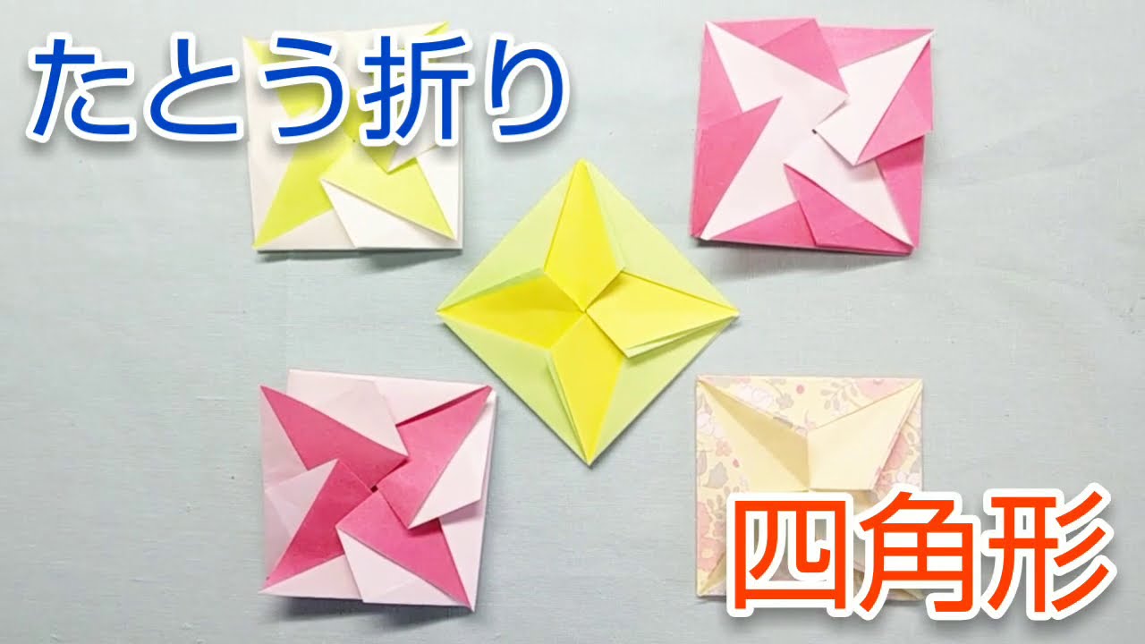 折り紙、たとう折り「四角形」