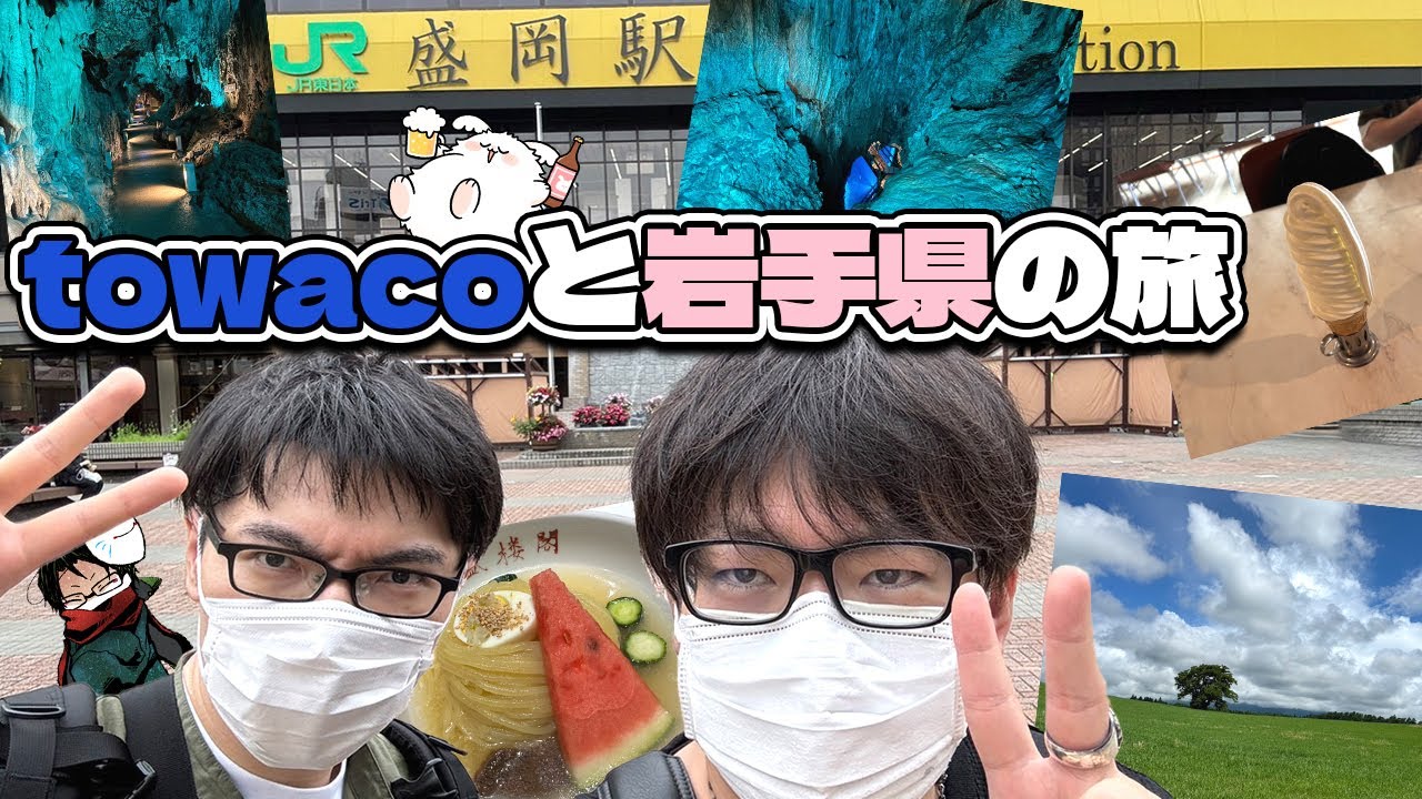 towaco君といく岩手県２泊３日の旅【福田パン、龍泉洞、盛岡冷麺、小岩井農場】