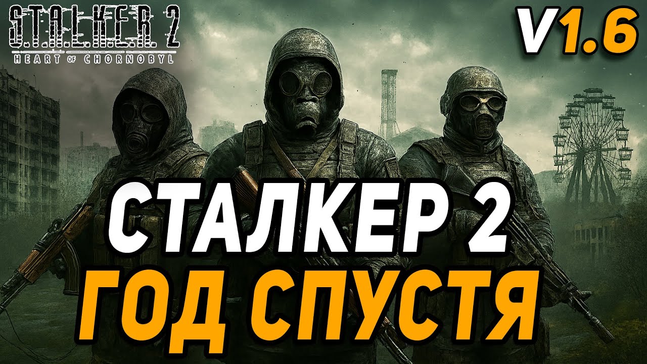 STALKER 2 ГОД СПУСТЯ ПОТУЖНО
