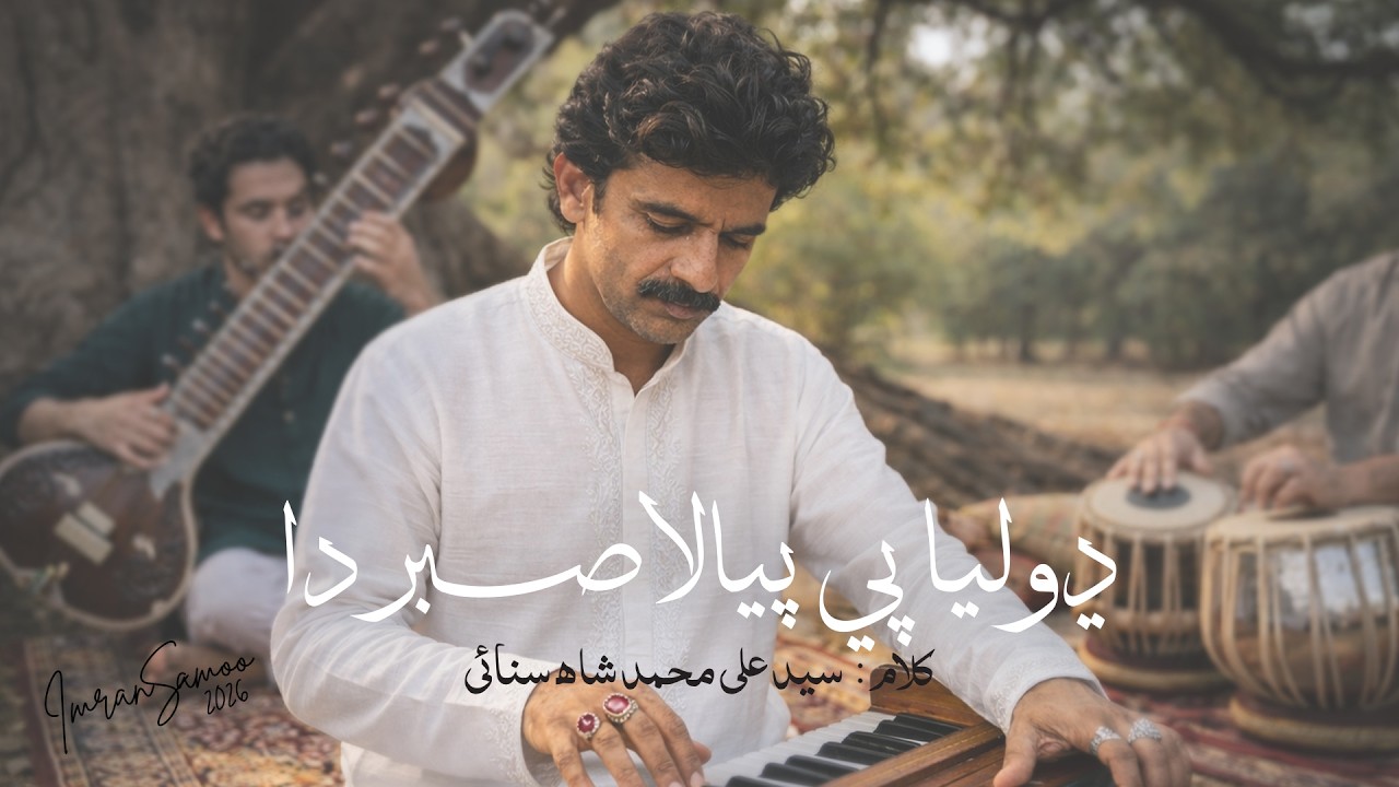 Dholiya Pee Pyala Sabar Da | ڈھولیا پی پیالا صبر دا |  Imran Ali Samoo | Soulful Punjabi Kalam