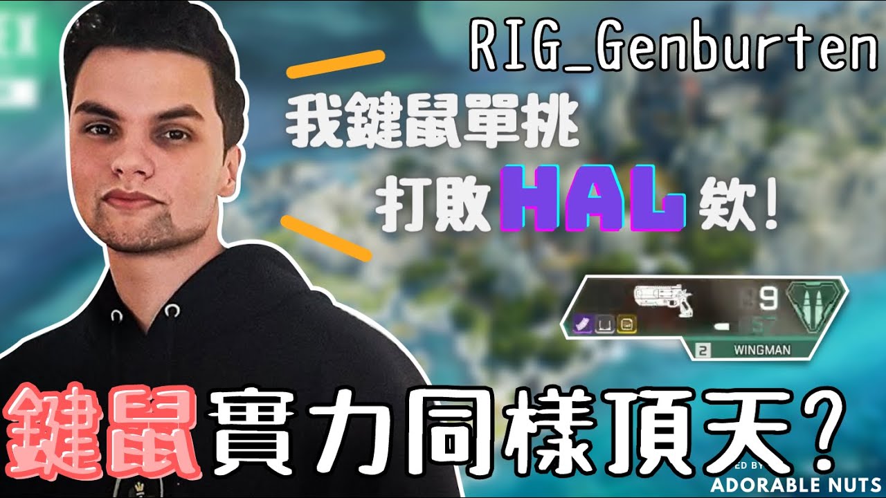 【Apex精華】秀一波鍵鼠小幫手！簡伯頓：說我鍵鼠玩得爛就＝說ImperialHal爛！｜RIG_Genburten精華#05