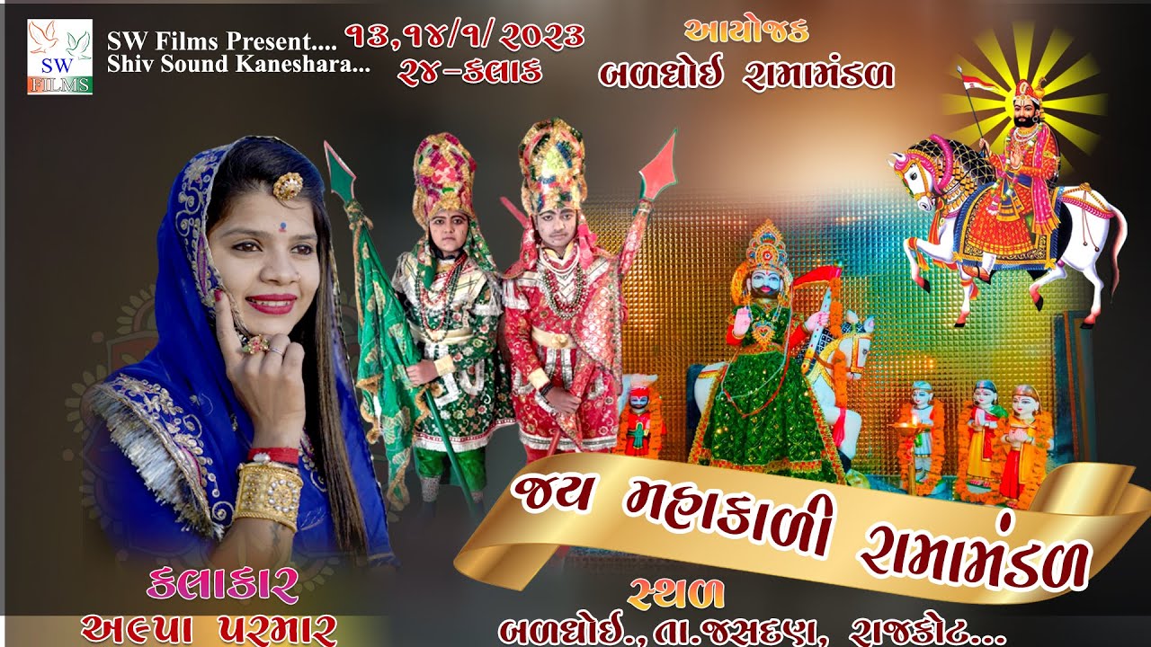 જય માહાકાળી રામામંડળ ||24 કલાક || બળધોય ||Savn Star Network ||2025