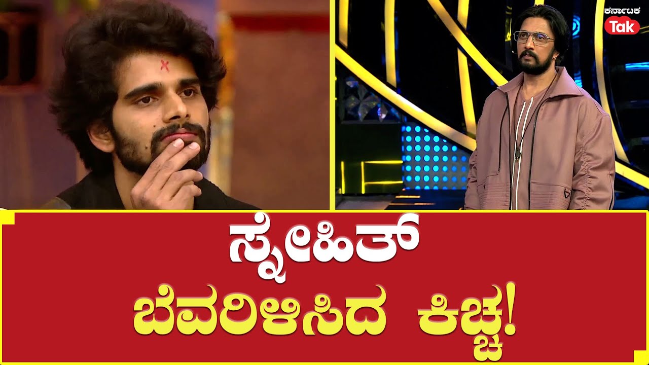 Bigg Boss Season 10 | ಸ್ನೇಹಿತ್​ ಬೆವರಿಳಿಸಿದ ಕಿಚ್ಚ! | Kichcha Sudeep | Snehith |