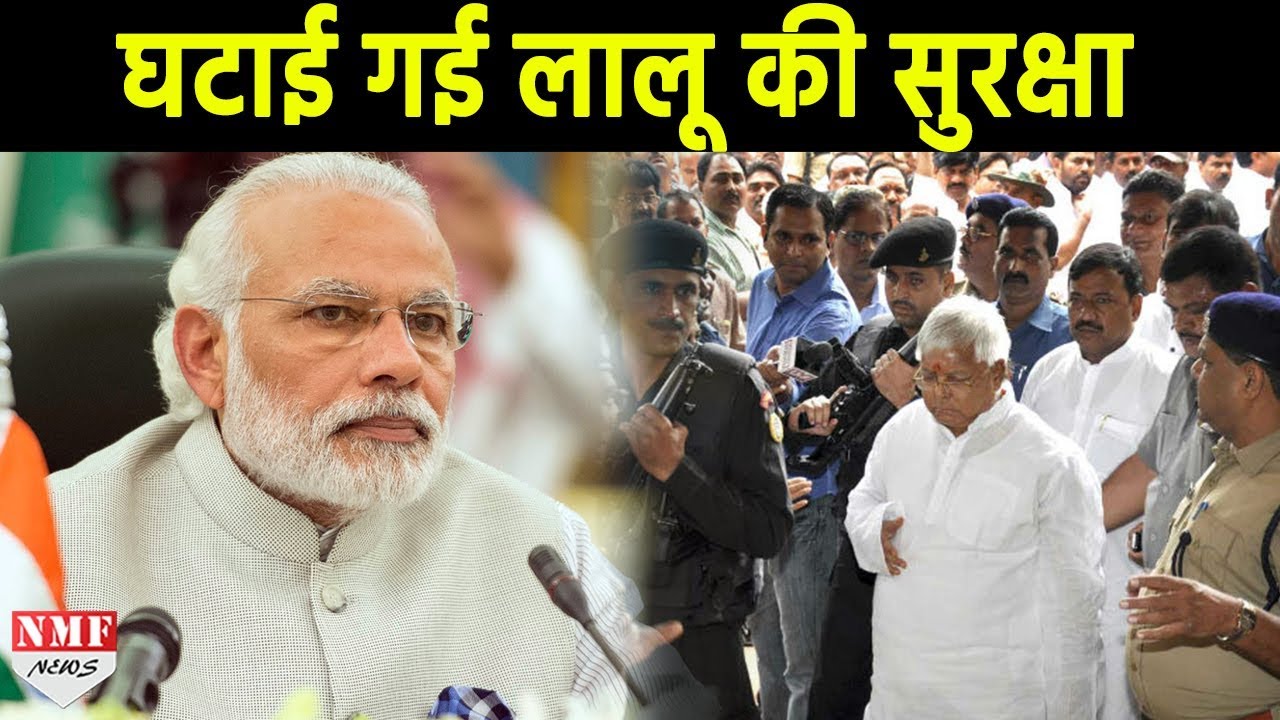 Lalu Yadav की Z Plus Security हटी, अब इस सुरक्षा घेरे में चलेंगे