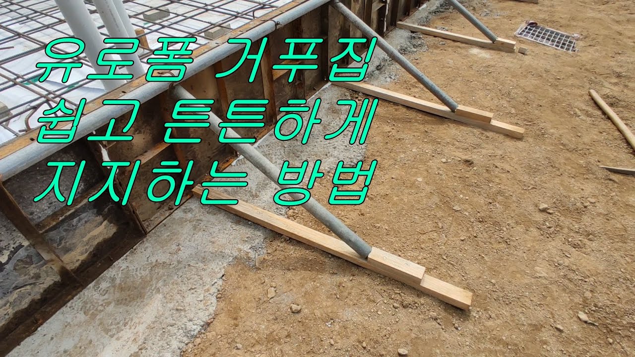#목조주택 기초공사 _ #유로폼 #거푸집