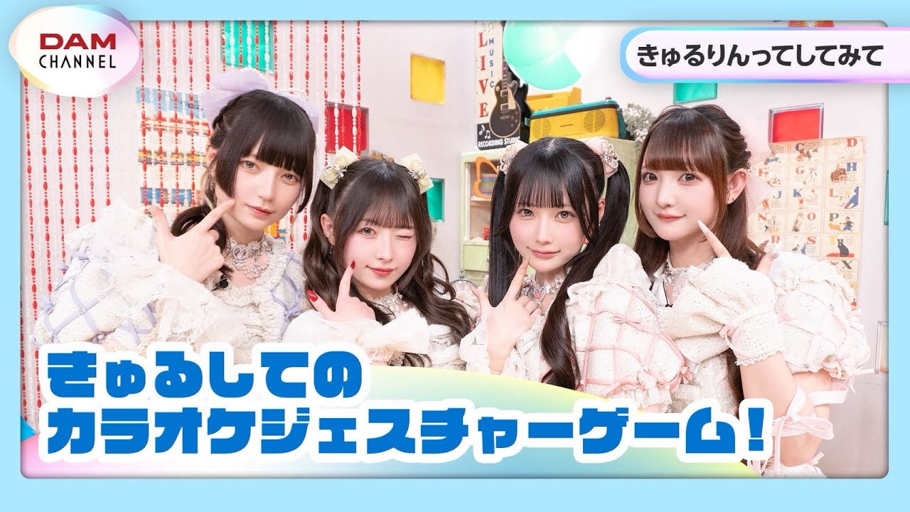 【きゅるりんってしてみて】勝つのはどっち？カラオケジェスチャーゲーム！【DAM CHANNEL】