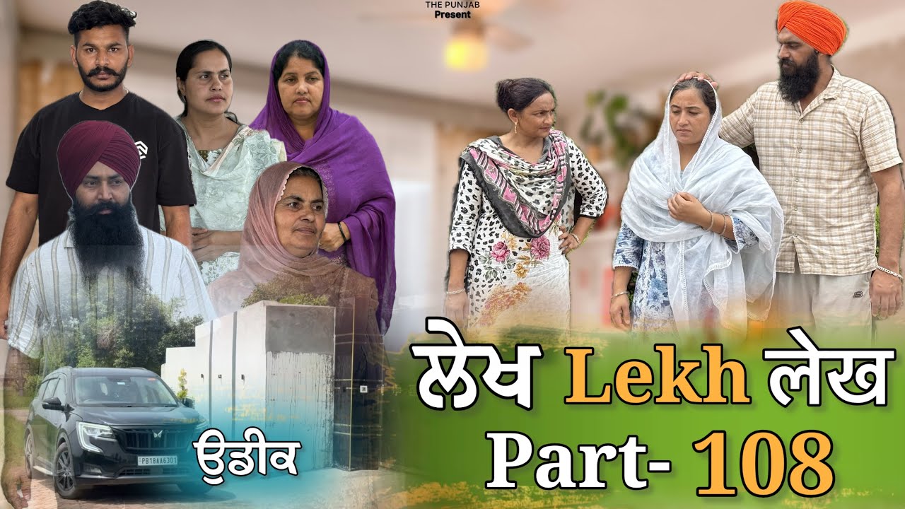 ਲੇਖ Lekh लेख Part 108 ( ਉਡੀਕ ) #emotional punjabi #punjabivideo #emotionalstory 