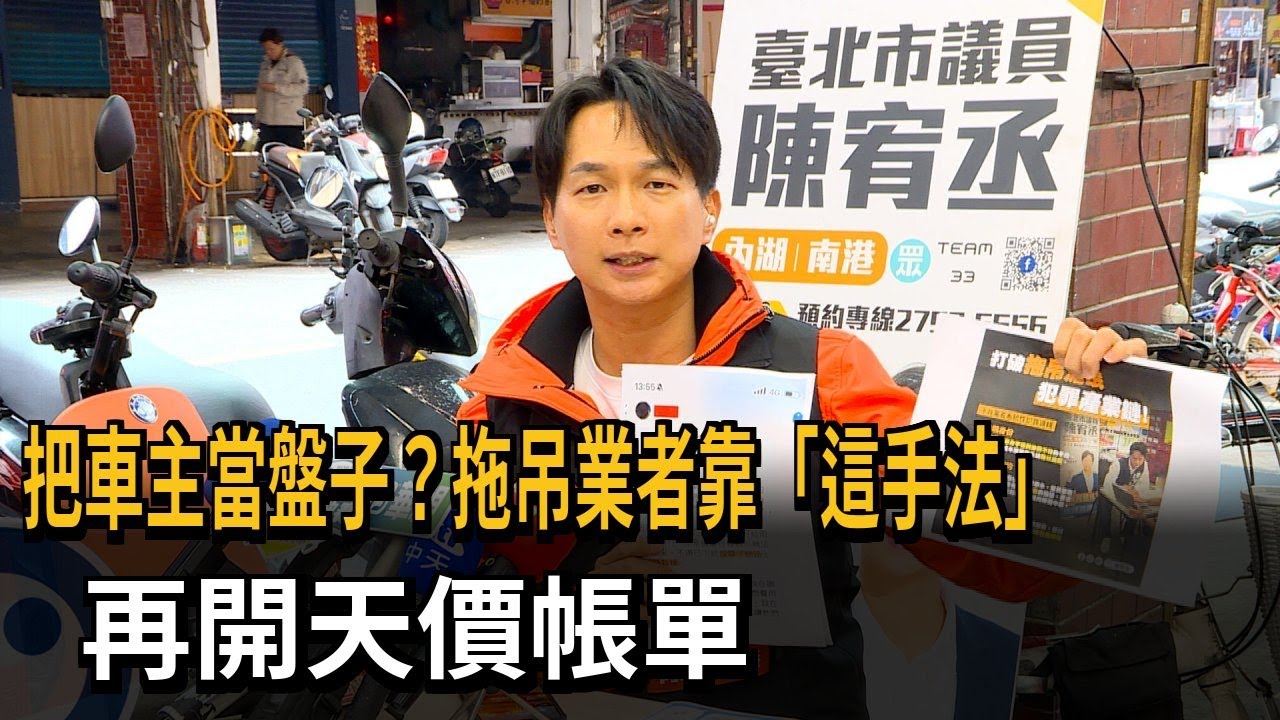 把車主當盤子？拖吊業者靠「這手法」 再開天價帳單－民視新聞