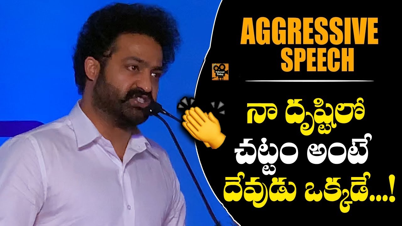 నా దృష్టిలో చట్టం దేవుడు ఒక్కటే | NTR Poweful Speech About Police Department | Tollywood Today