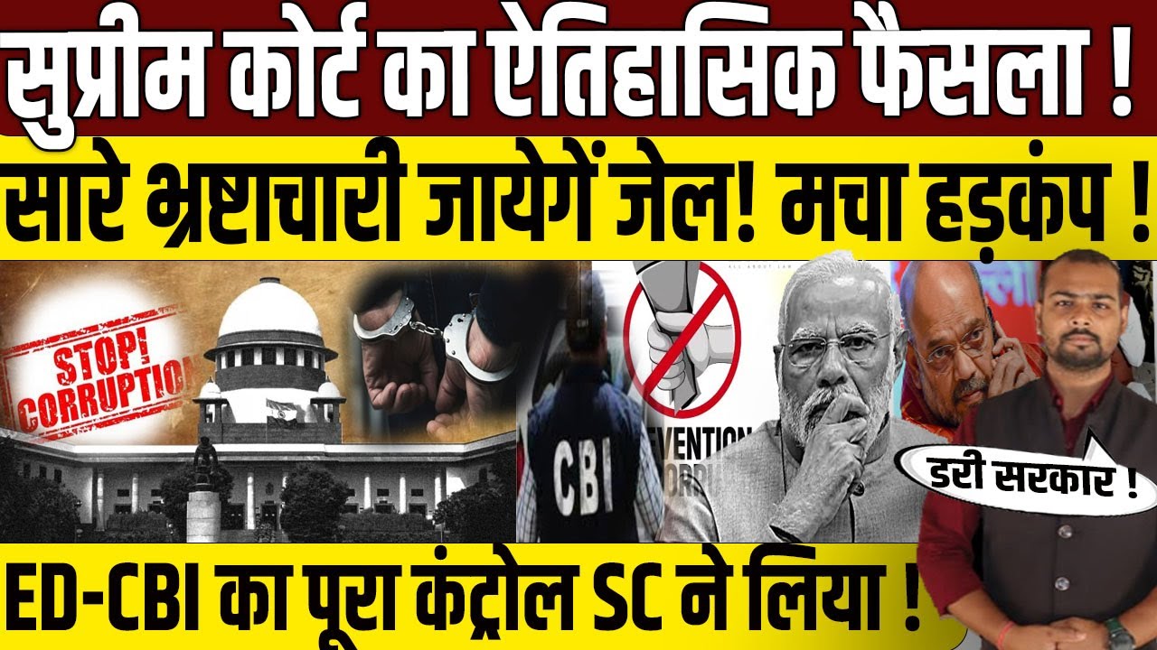 Supreme Court का ऐतिहासिक फैसला। Act 17A। PM Modi। ED। CBI। Act 17A पर CJI Suryakant। Supreme Court।