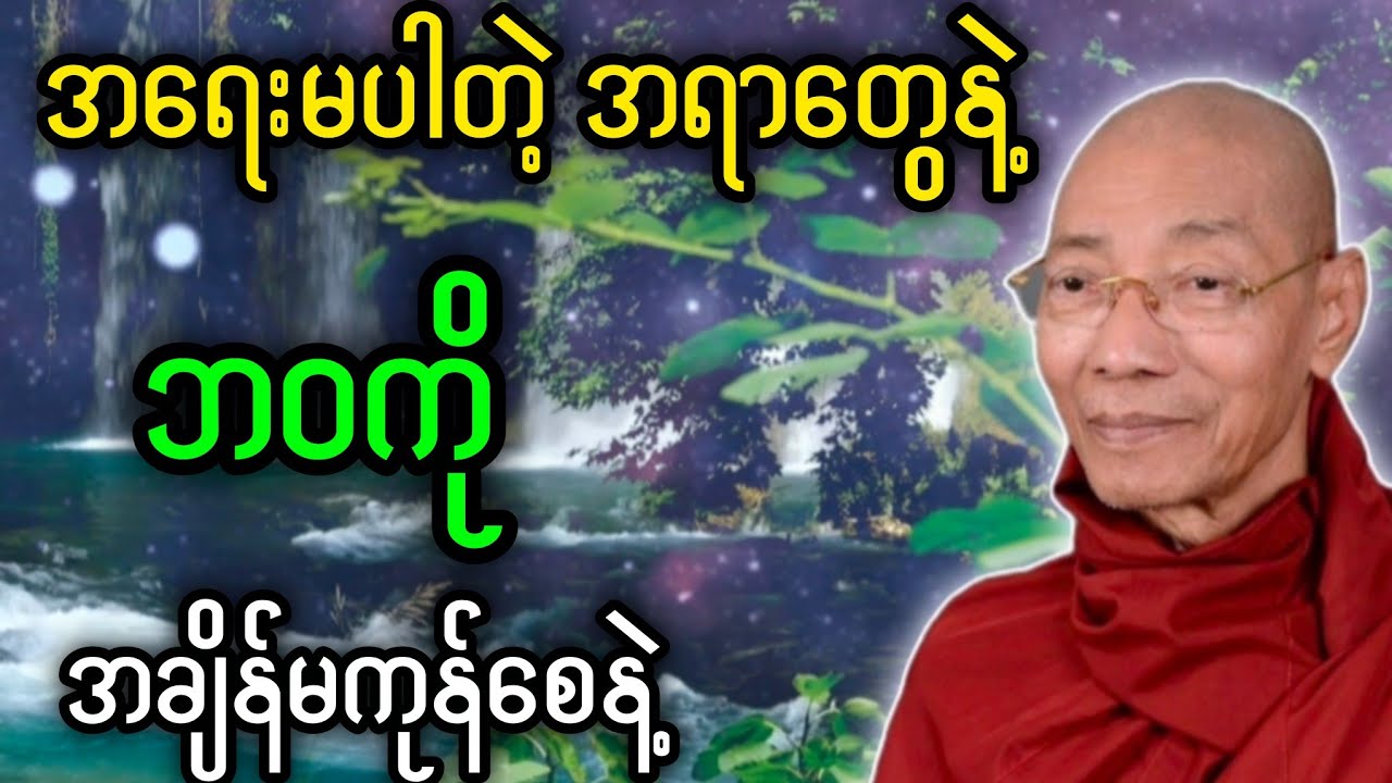ပါချုပ်ဆရာတော်ဟောတဲ့ အရေးမပါတဲ့ အရာတွေနဲ့ ဘဝကို အချိန်မကုန်စေနဲ့ တရားတော်