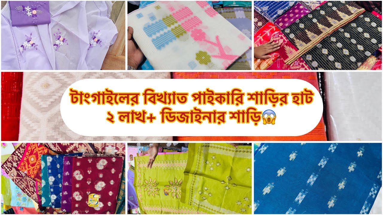 করোটিয়া টাংগাইলের বিখ্যাত পাইকারি শাড়ির হাট 😍লাখ লাখ শাড়ি পেয়ে যাচ্ছেন এখানে😱#tangail #tangailsaree 