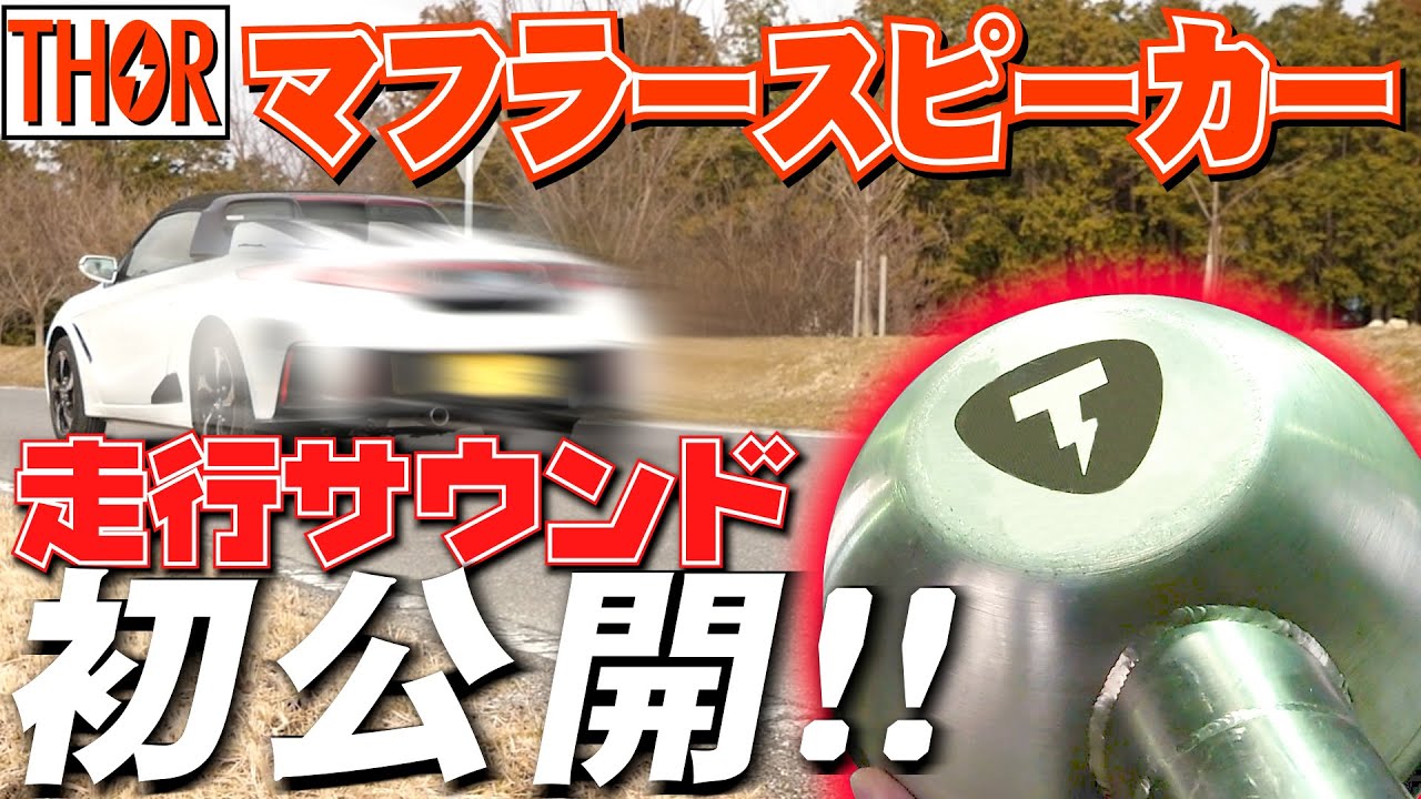 【THOR】マニュアル車にマフラースピーカーを付けて走行したら迫力がスゴイことに【走行サウンド初公開】