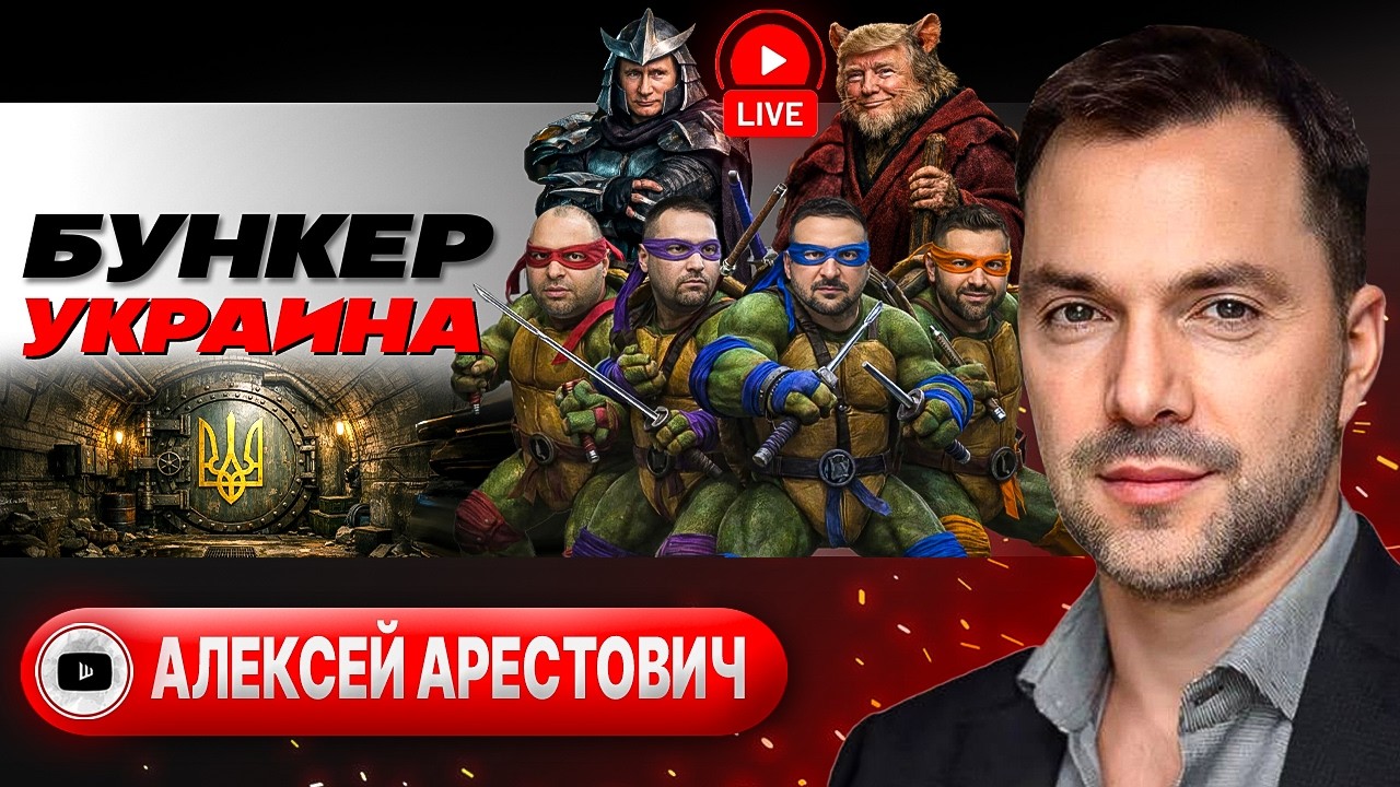 👩&zwj;🍼 СТРАНА ВДОВ И СИРОТ. Хриплый крик из бункера. Тайна наступления ВСУ. Братство СС-ТЦК - Арестович