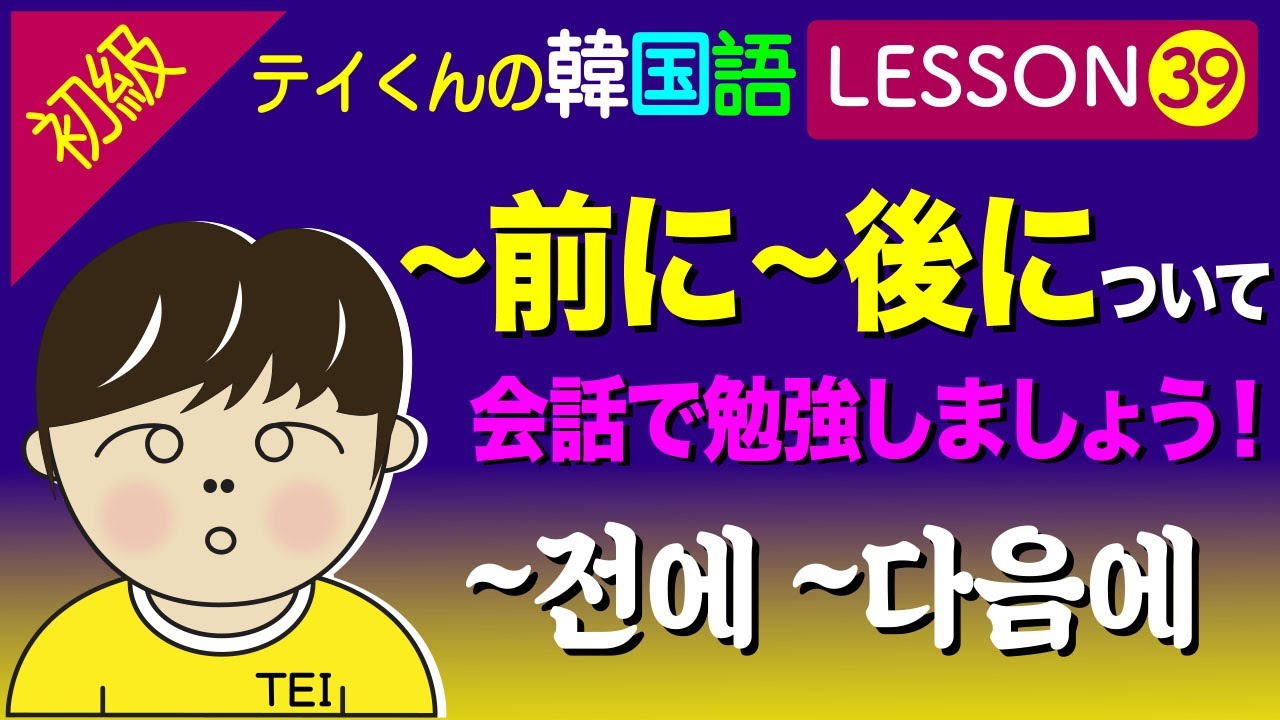 韓国語勉強Lesson 39【初級】〜前に〜後にについて、会話で勉強しましょう！