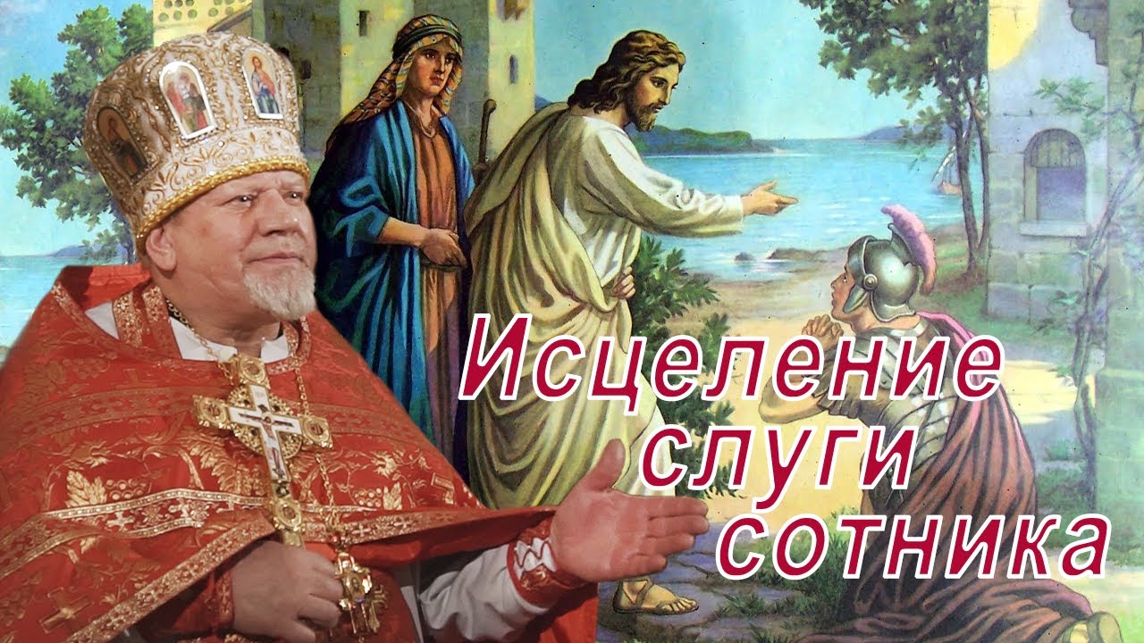 Исцеление слуги сотника. Проповедь священника Георгия Полякова
