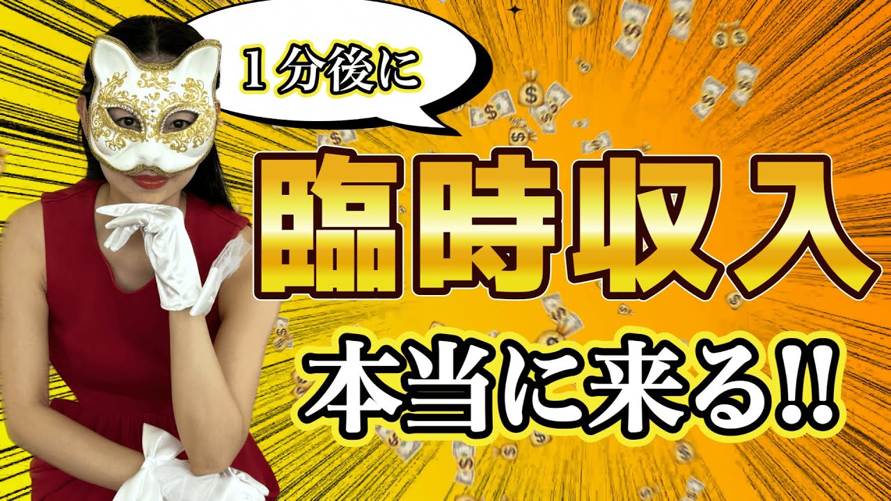 【警告】この願い方、本当に望んだ額の臨時収入が入るので覚悟して使ってください。