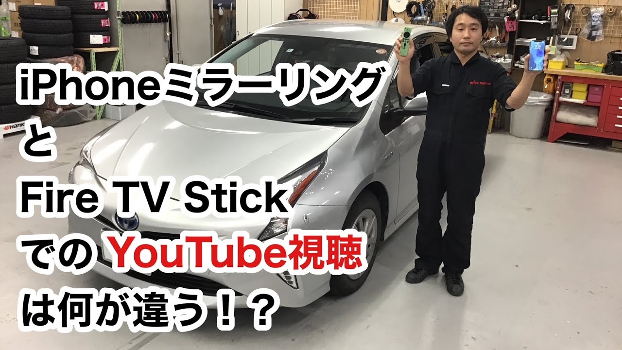 iPhoneミラーリング＆Fire TV Stick！！YouTube視聴する際の違いは！？