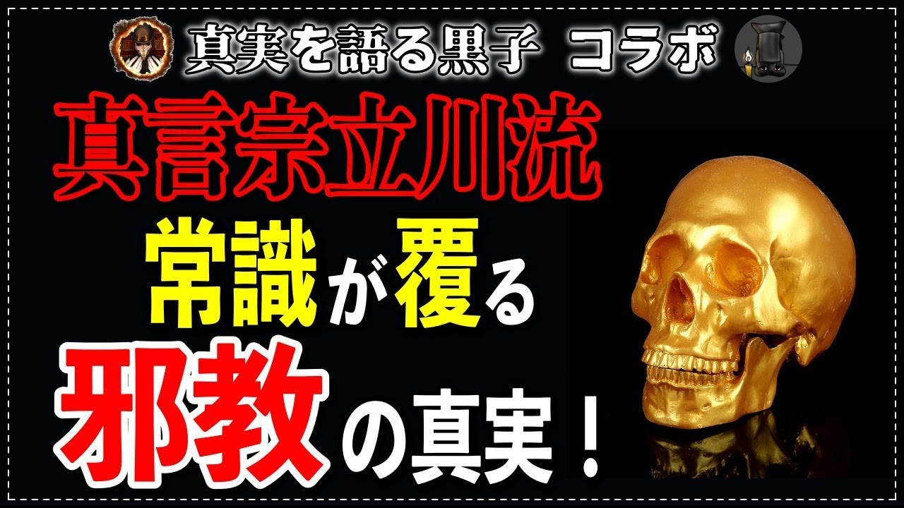 邪教『真言立川流』の真相！これまでの常識が全てひっくり返る新事実が判明！【真実を語る黒子】