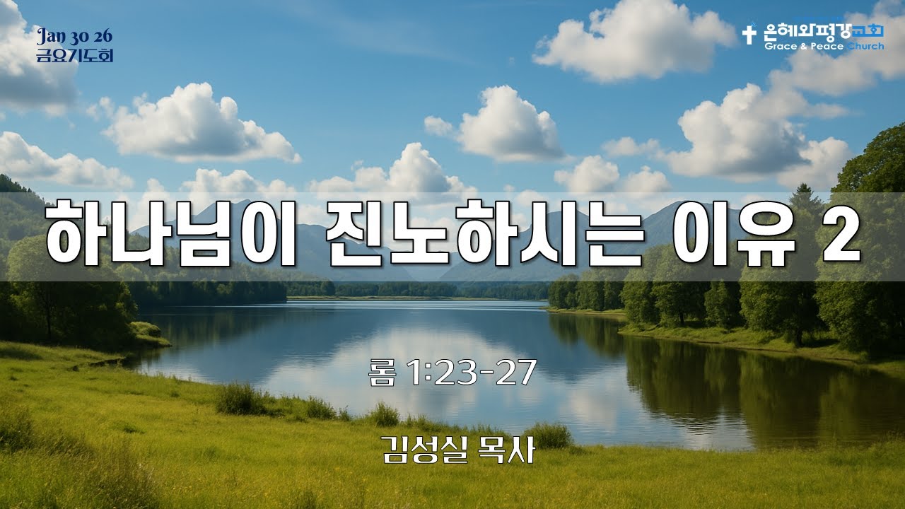 [금요] 하나님이 진노하시는 이유 2 (롬1장 22~28절), 은혜와평강교회, 김성실목사