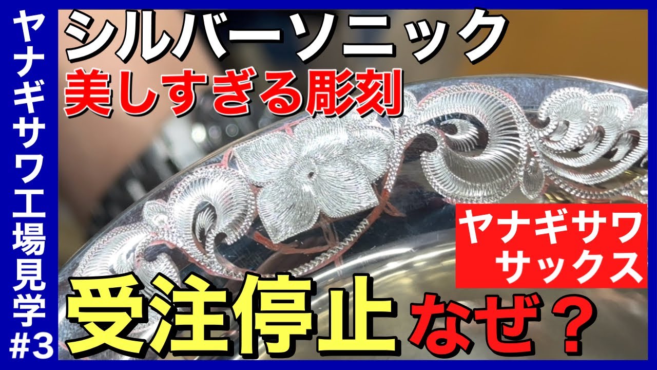 【ヤナギサワ工場見学③】美しすぎる彫刻 ソルバーソニック受注停止なぜ？ Yanagisawa Saxophone Factory Tour #3