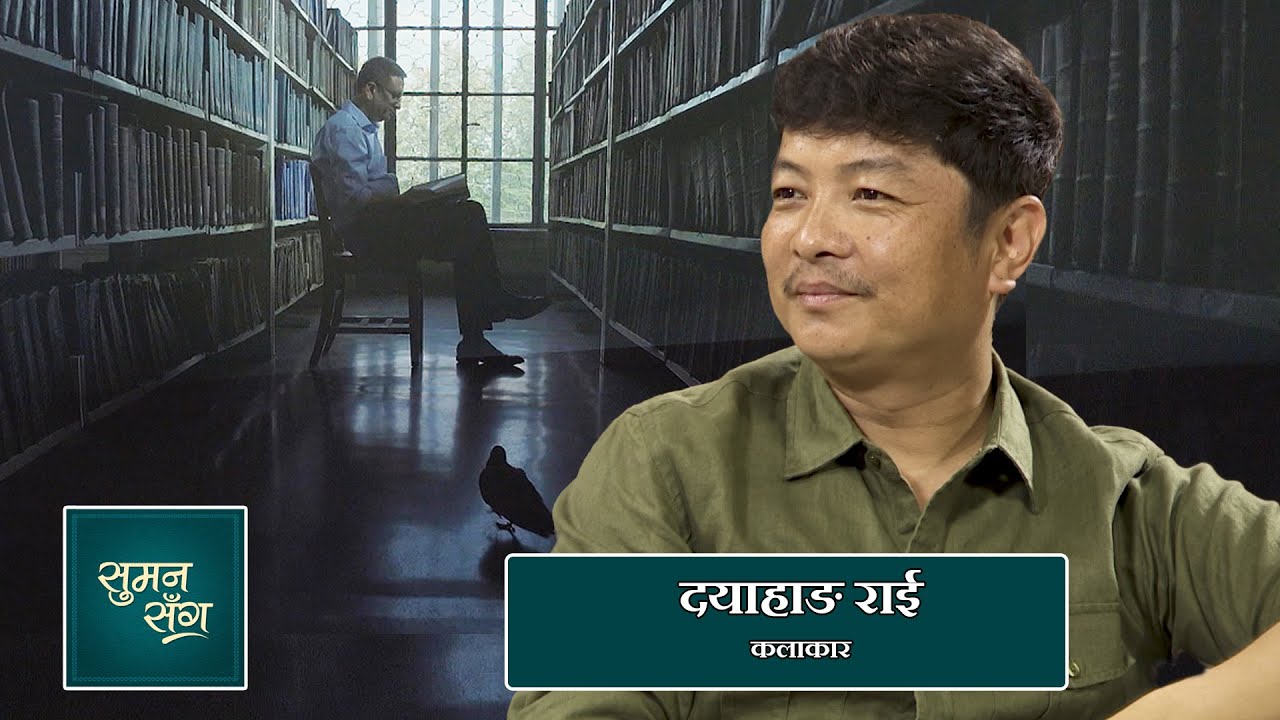 Dayahang Rai (Artist) | Suman Sanga - 19 August 2021