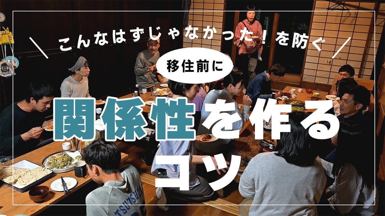 移住マッチング成功の秘訣は移住前の行動にあり【京都府綾部編】