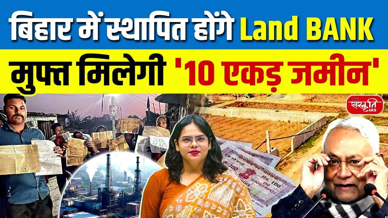 Bihar Land Bank: Bihar Govt Offers Free Land for Investment | Land Bank Scheme Breakdown