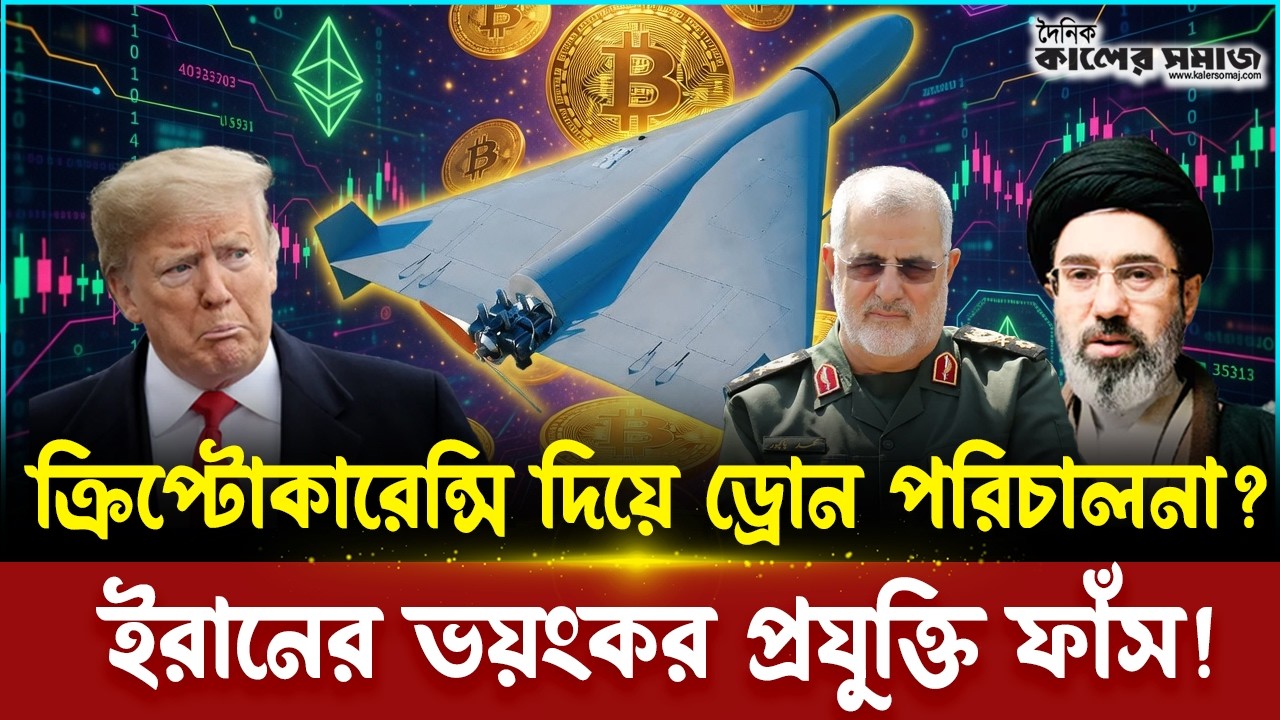 Operating drones with cryptocurrency? Sensational information surrounding Iran | Kaler Somaj
