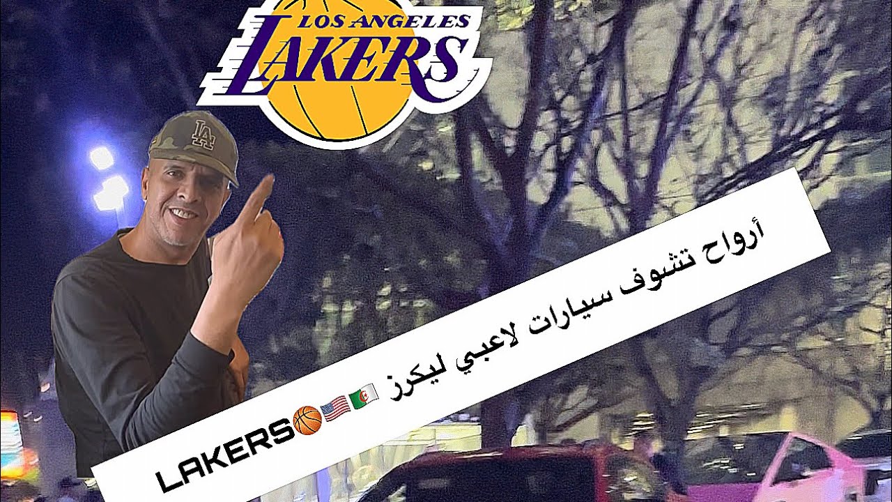 مع حكيم كاليفورنيا ديما جديد 🆕 سيارات أشهر لاعبي ليكرز LAKERS🇺🇸🇩🇿🏀