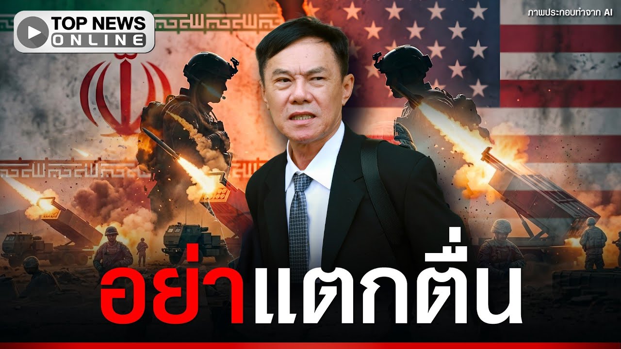 “พล.ต.ท.เรวัช” เตือนอย่าแตกตื่น ว่าจะเกิดสงครามโลกครั้งที่ 3 พร้อมเผยเหตุผลชัดๆ
