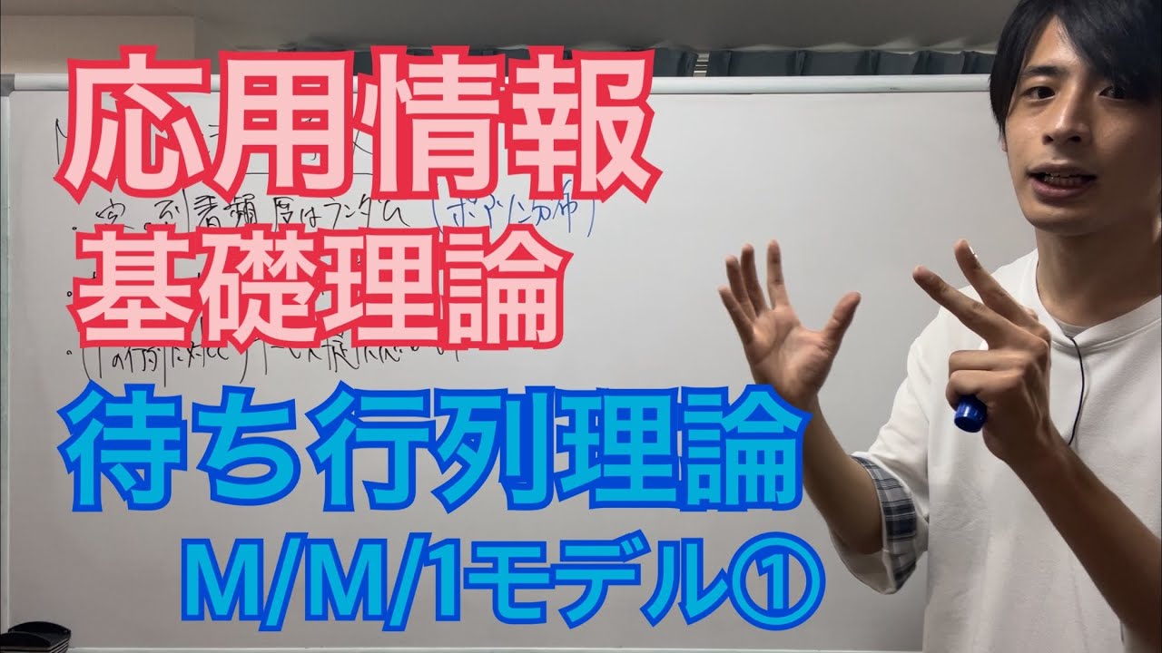 待ち行列理論（M/M/1モデル）【前編】