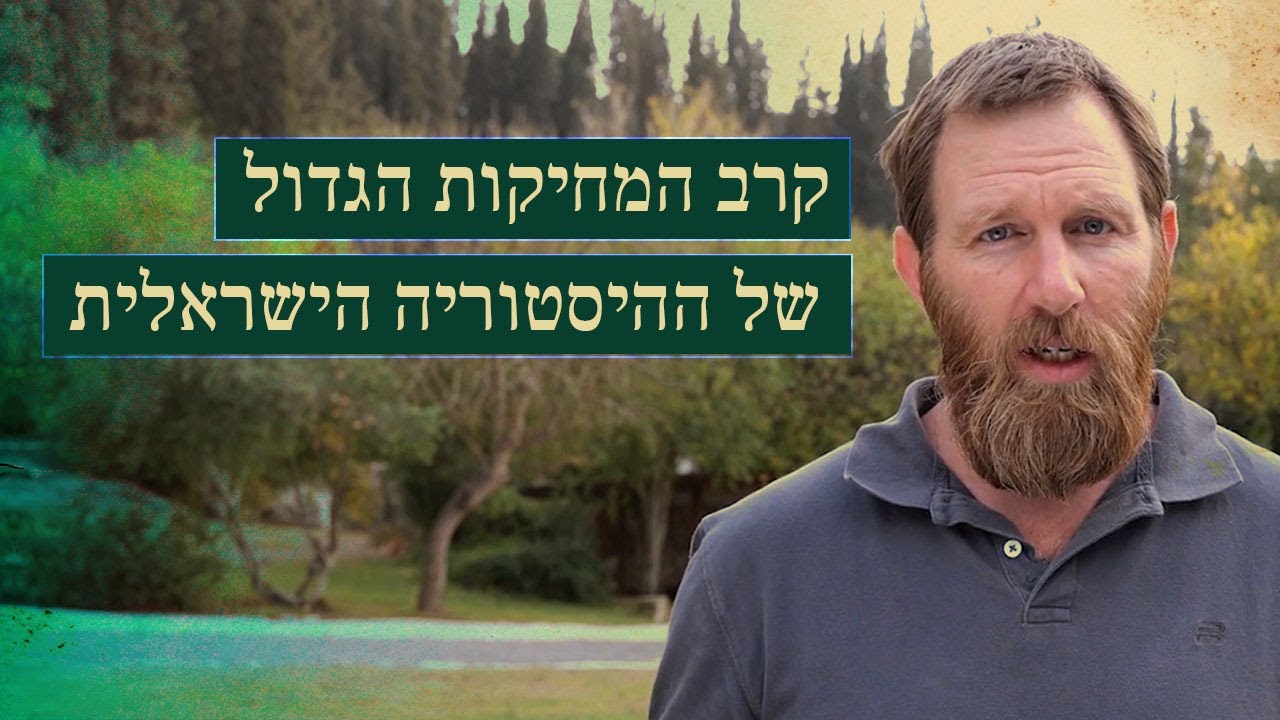 הקרב על סיפור ההיסטוריה של חנוכה | בשביל הסיפור