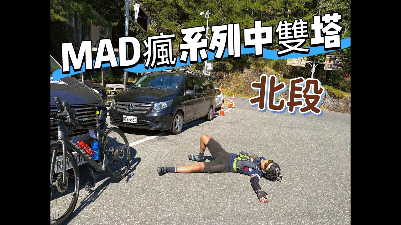 20251010 - MAD瘋系列中雙塔-北段 | 官方路線  | 二子坪 | 北宜公路 | 北進武嶺 | 絕望50分鐘