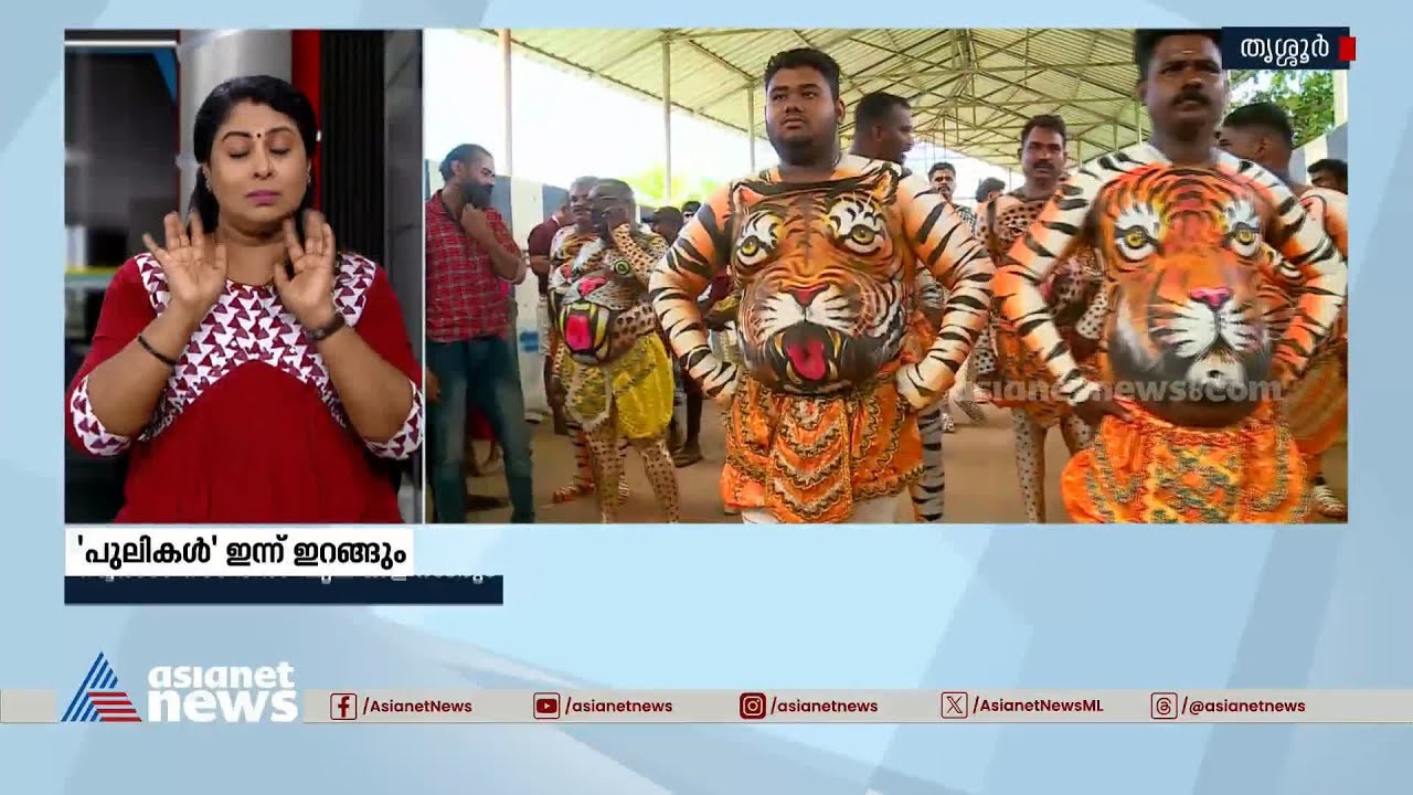 ഗഡികളെ...സ്വരാജ് റൗണ്ടിൽ ഇപ്പോ പുലികൾ  ഇറങ്ങുട്ടോ ... |Pulikkalli | Thrissur | Swaraj Round