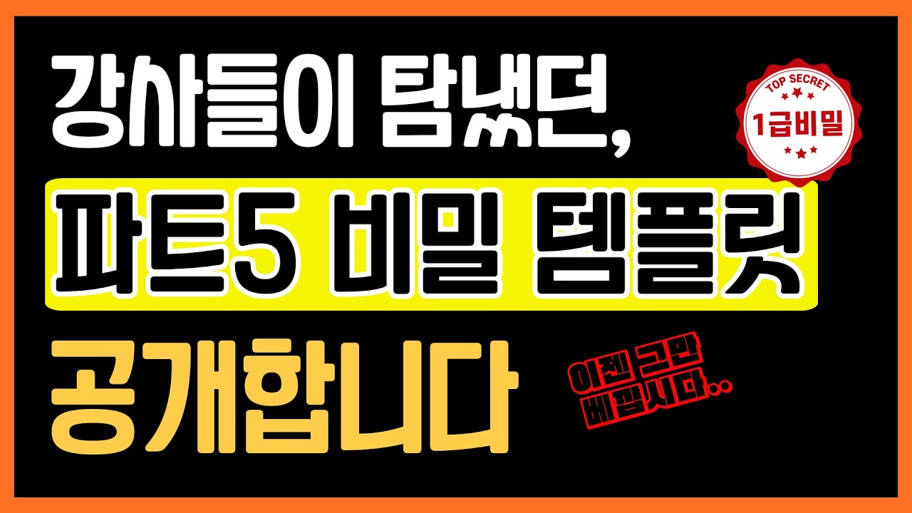 🚫베낌 금지❌토익스피킹 파트5 활용도 200% 템플릿, 다시 한번 업그레이드해서 대공개!! 합니다