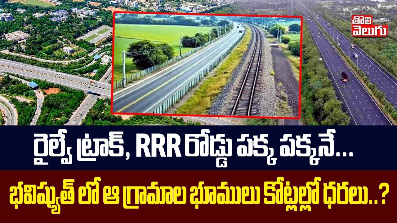 రైల్వే ట్రాక్, RRR రోడ్డు పక్క పక్కనే... | Regional Ring Road New Railway Line Latest News |