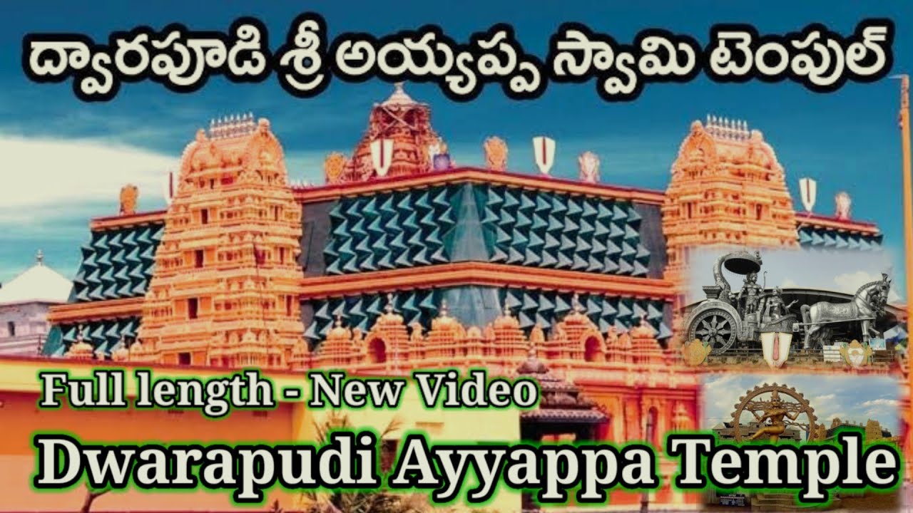 Dwarapudi ayyappa swamy temple, ఆంధ్ర శబరిమళ, ద్వారపూడి, అయ్యప్ప స్వామి ఆలయం