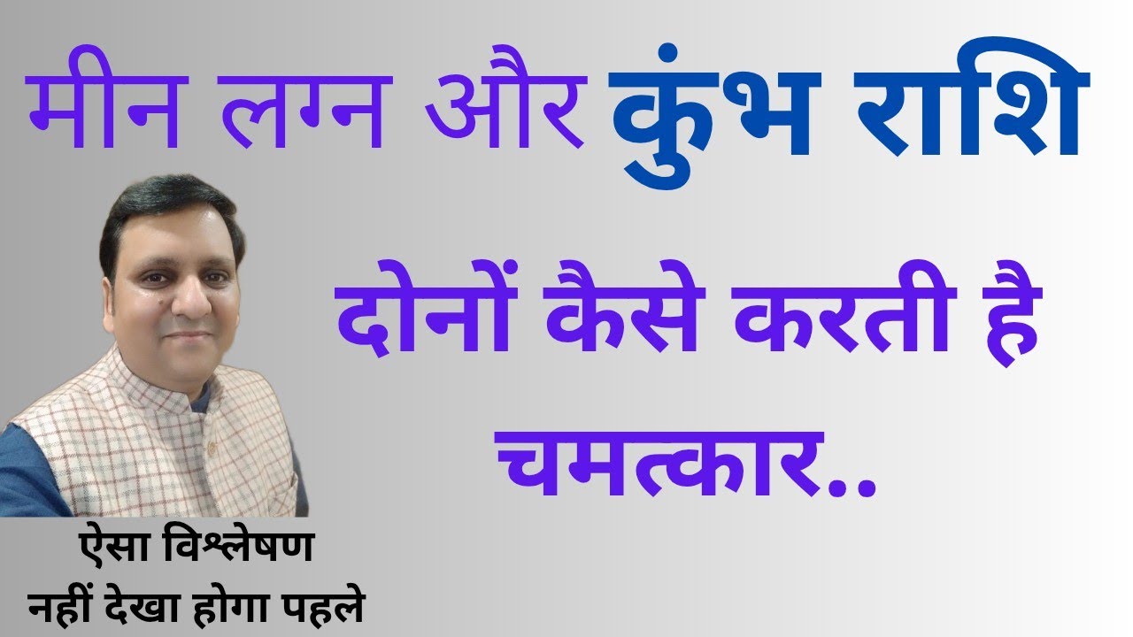 मीन लग्न और कुंभ राशि दोनों मिलकर व्यक्तित्व, जीवन, भविष्य धन पर क्या असर पड़ेगा। क्या सावधानी बरतें