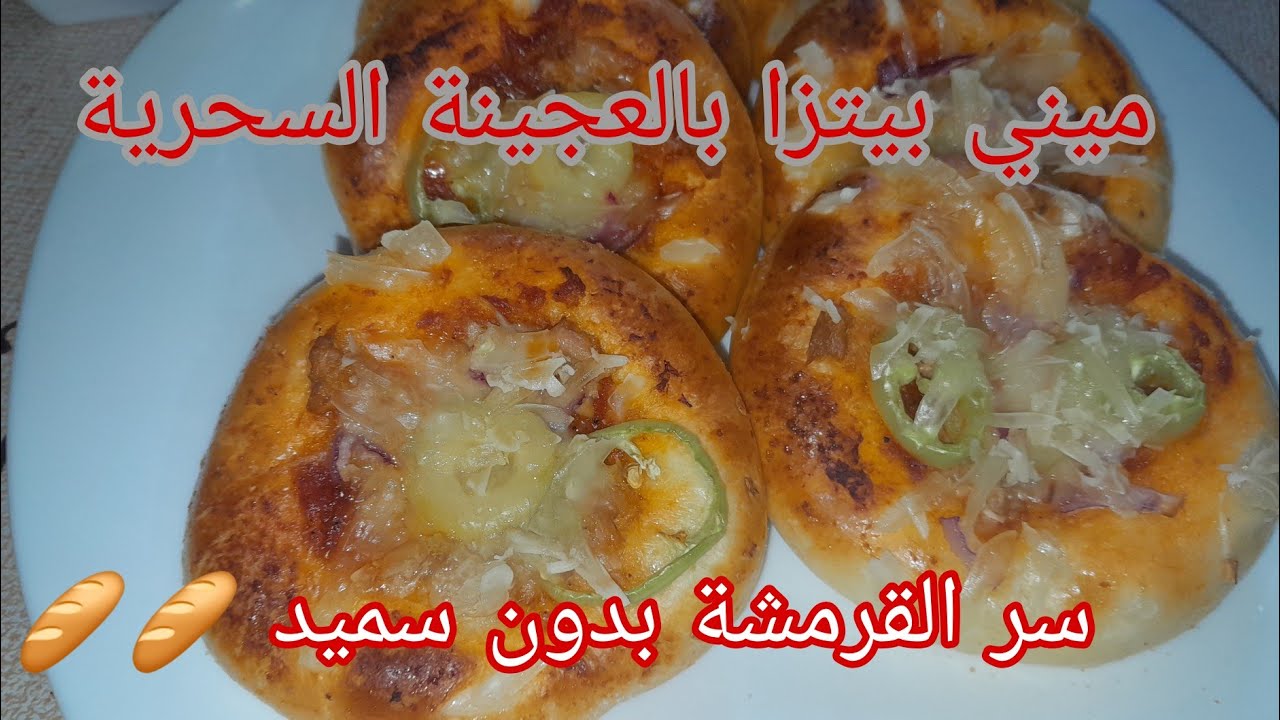 ميني بيتزا بالعجينة السحرية الي توالم جميع انواع المملحات بدون سميد بقرمشة خيالية وبنة وخفة فالواعر